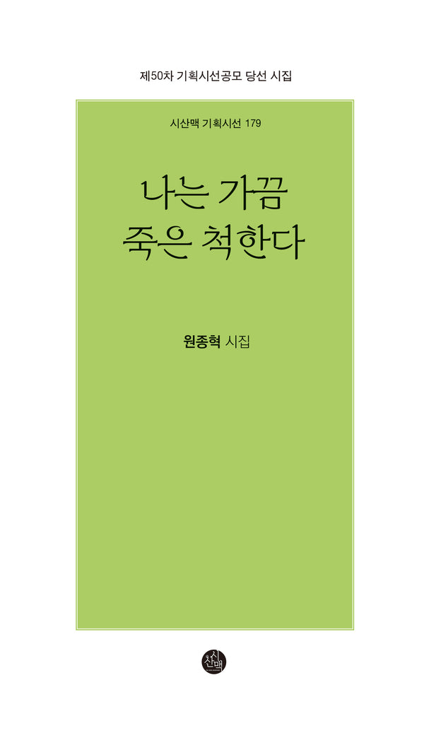 나는 가끔 죽은 척한다(시산맥 기획시선 179)