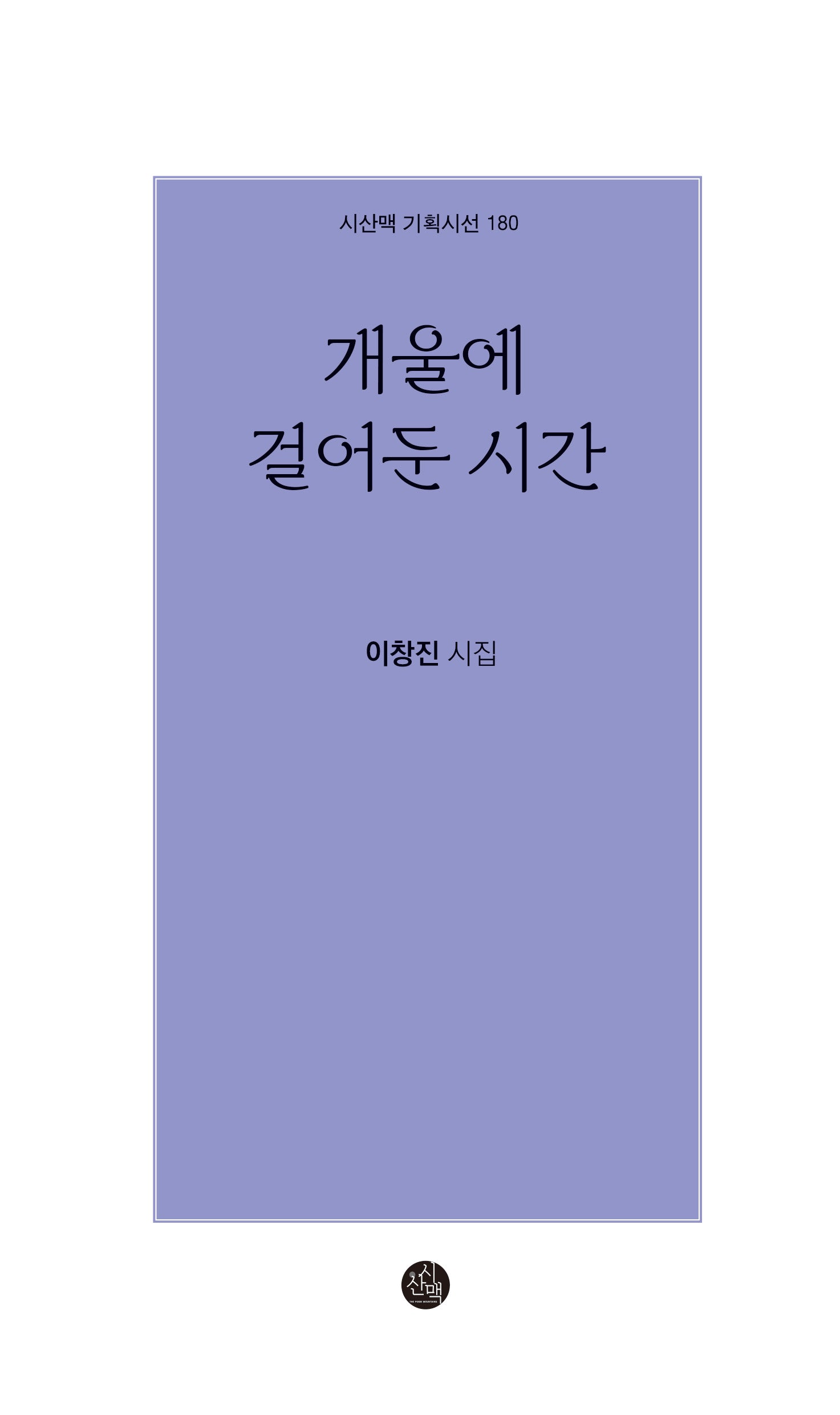 개울에 걸어둔 시간(시산맥 기획시선 160)