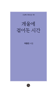 개울에 걸어둔 시간(시산맥 기획시선 160)