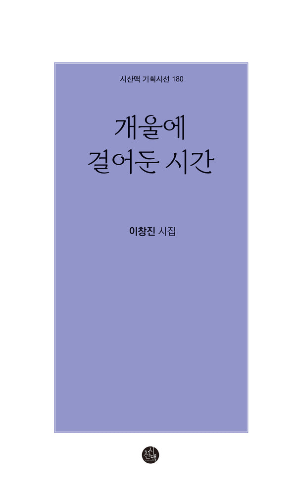 개울에 걸어둔 시간(시산맥 기획시선 160)