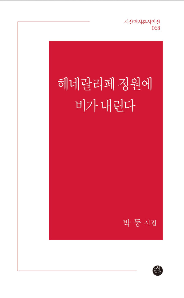 헤네랄리페 정원에 비가 내린다(시혼시인선 68)