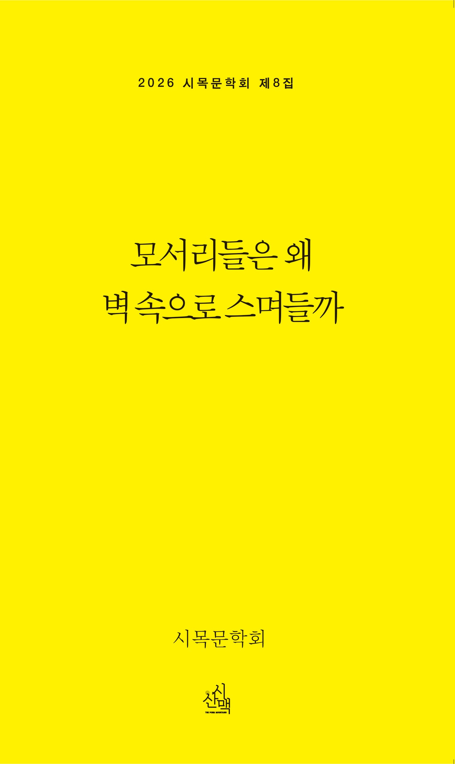 모서리들은 왜 벽 속으로 스며들까(2026 시목문학회 제8집)