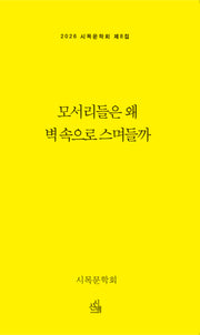 모서리들은 왜 벽 속으로 스며들까(2026 시목문학회 제8집)