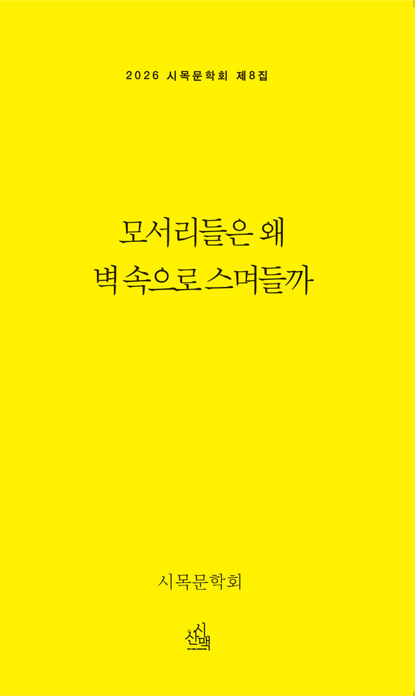 모서리들은 왜 벽 속으로 스며들까(2026 시목문학회 제8집)
