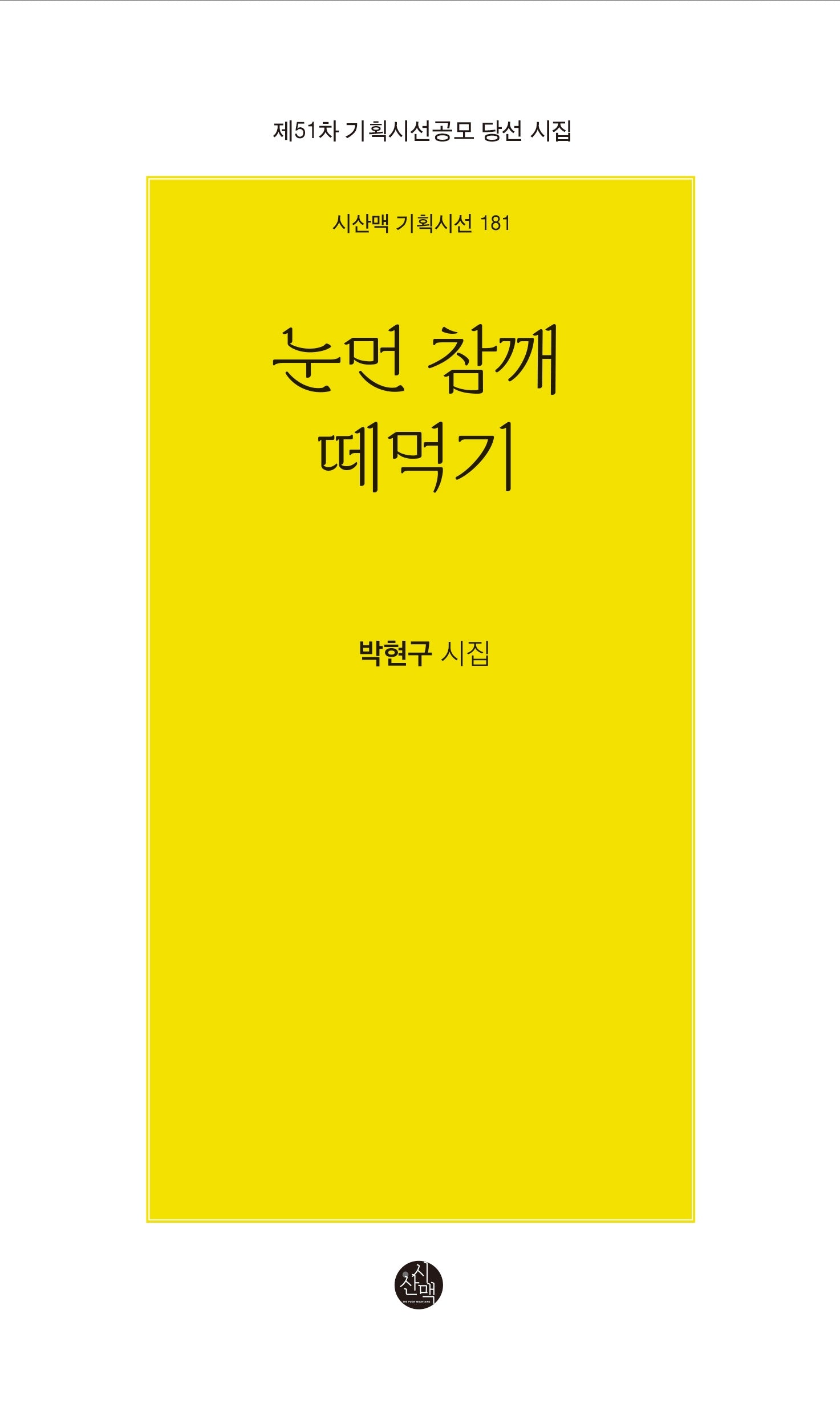 눈먼 참깨 떼먹기(시산맥 기획시선 181)