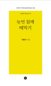 눈먼 참깨 떼먹기(시산맥 기획시선 181)