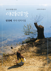 아라리강(시산맥 디카시선 4)
