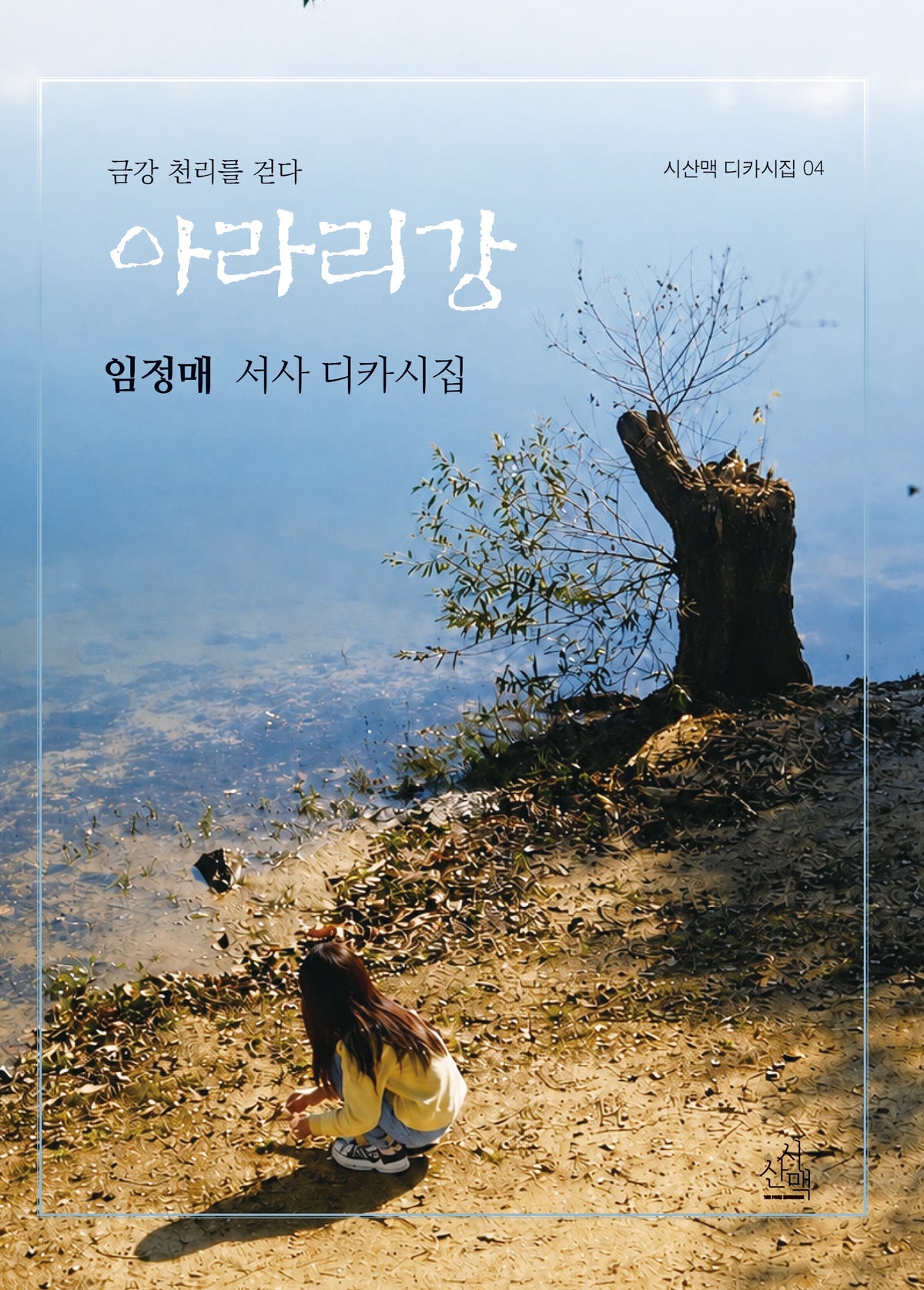 아라리강(시산맥 디카시선 4)