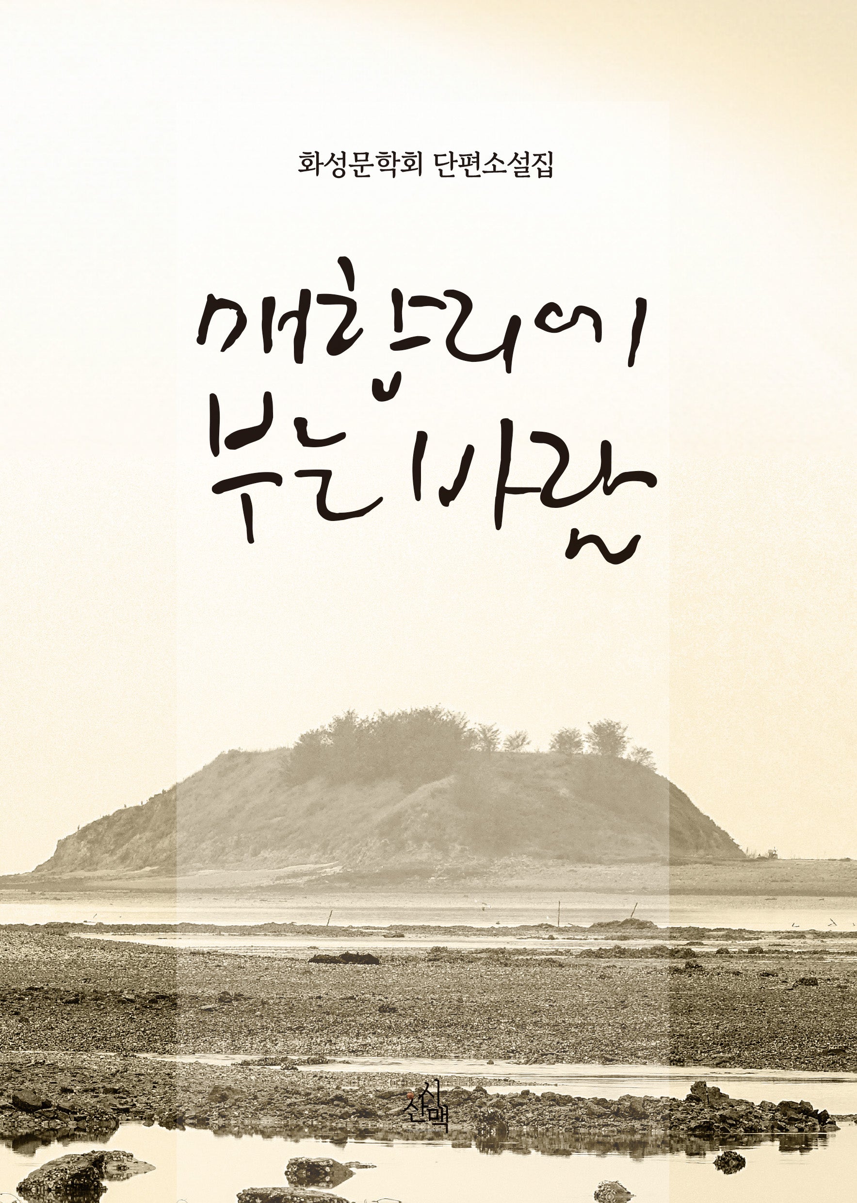 매향리에 부는 바람