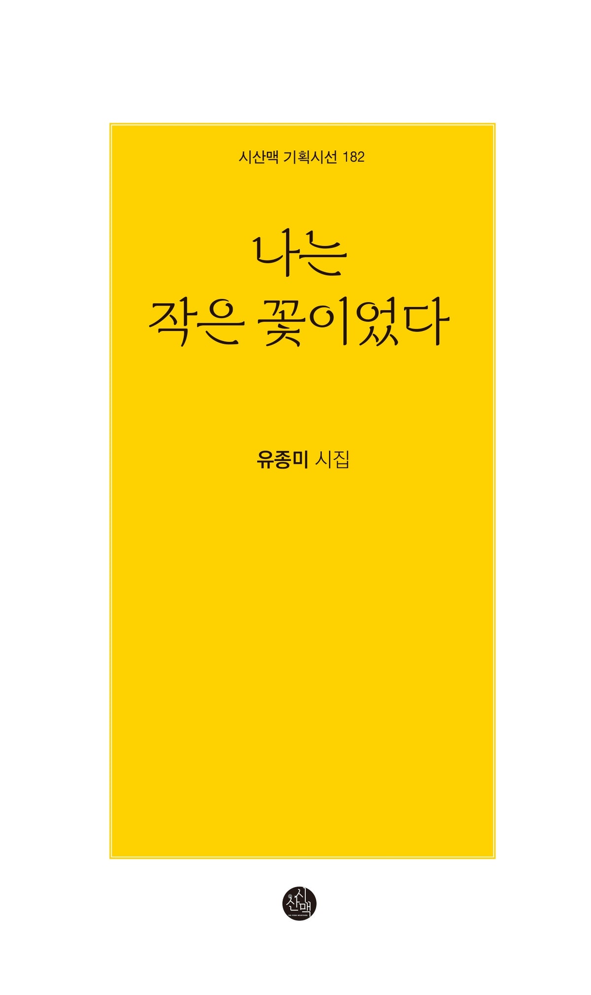나는 작은 꽃이었다(시산맥 기획시선 182)
