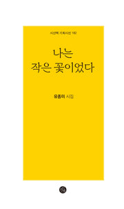 나는 작은 꽃이었다(시산맥 기획시선 182)
