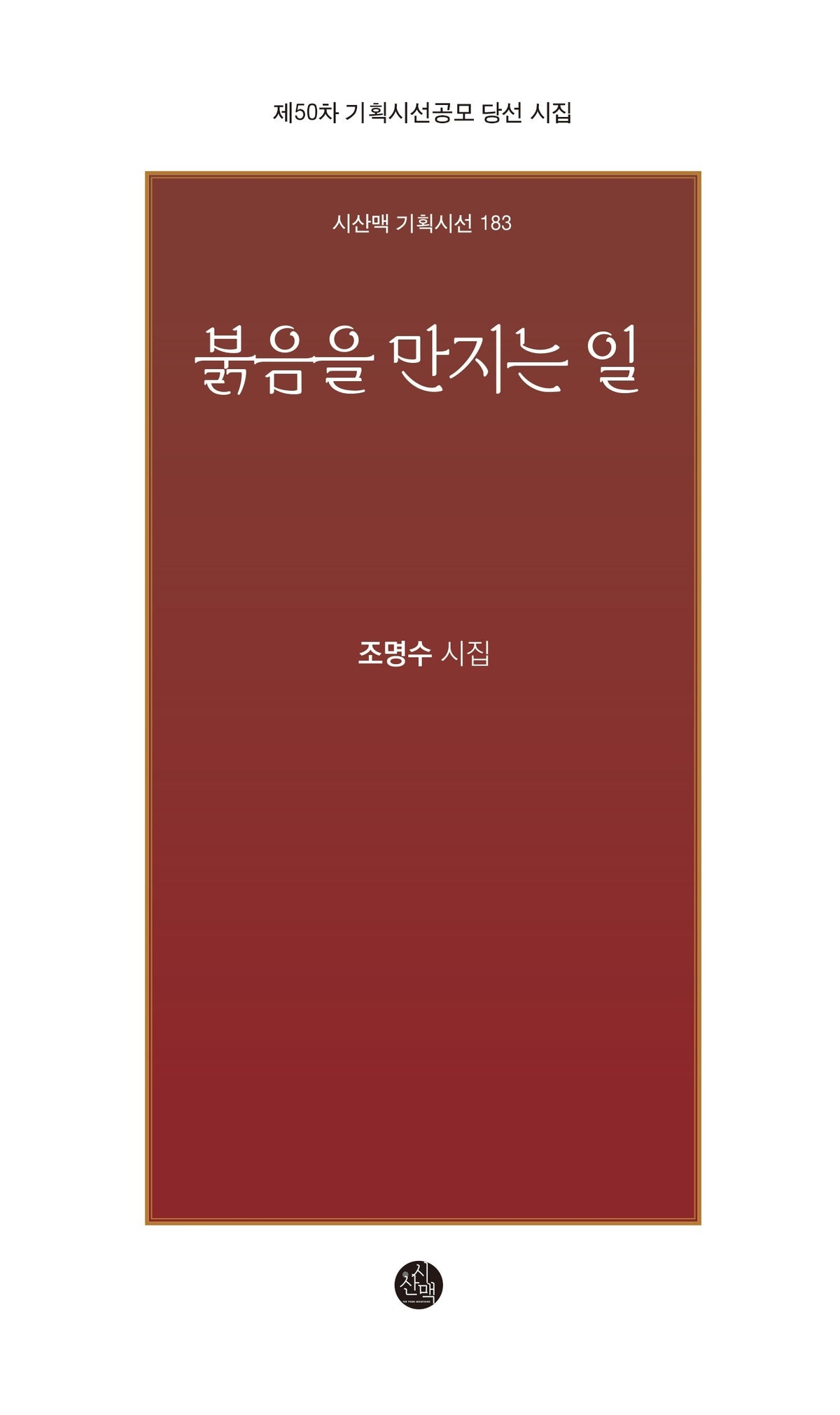 붉음을 만지는 일(시산맥 기획시선 183)
