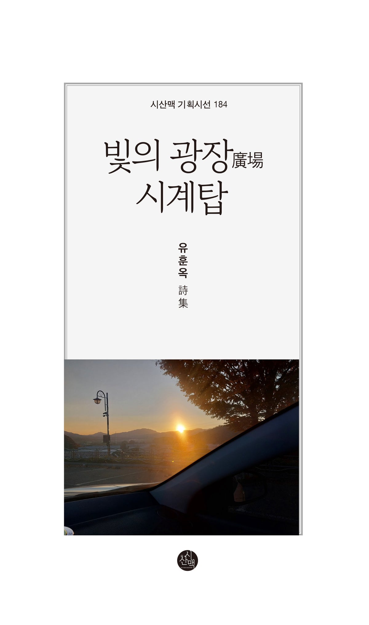 빛의 광장 시계탑(시산맥 기획시선 184)