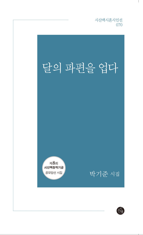 달의 파편을 업다(시혼시인선 70)