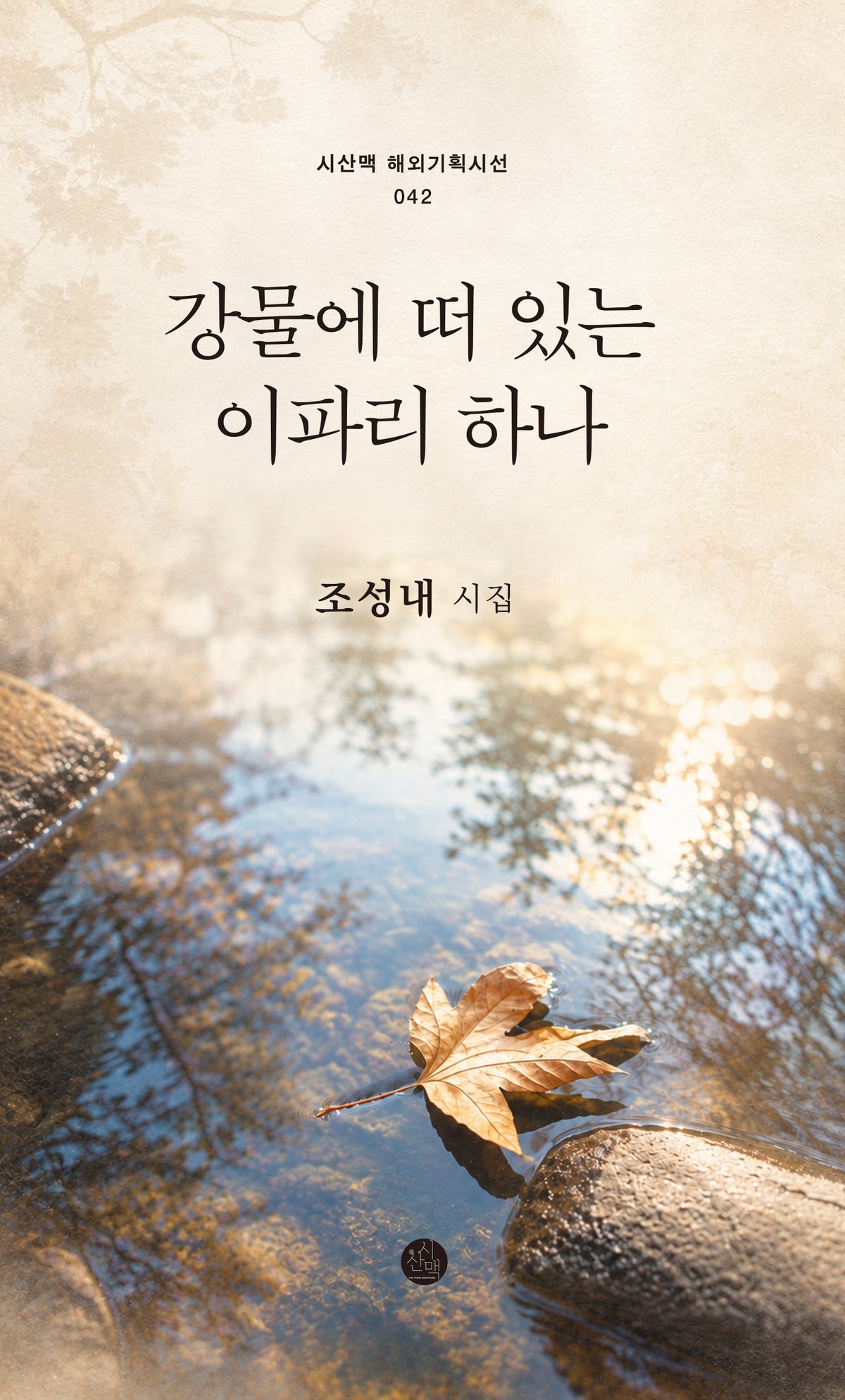 강물에 떠 있는 이파리 하나(시산맥 해외기획시선 42)
