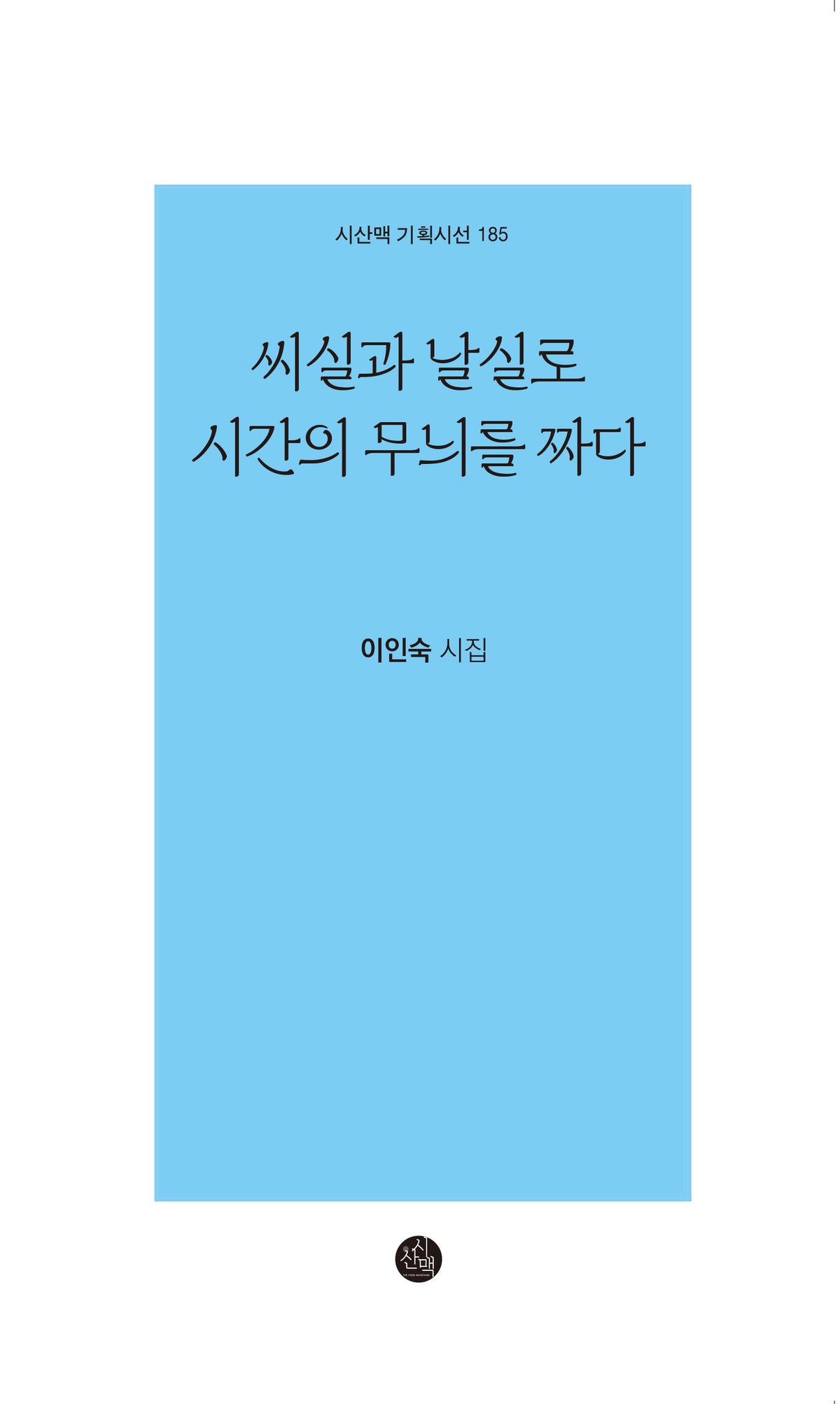 씨실과 날실로 시간의 무늬를 짜다(시산맥 기획시선 185)