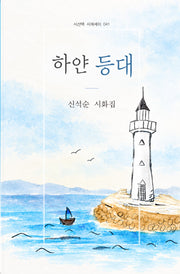 하얀 등대(시에세이 41)