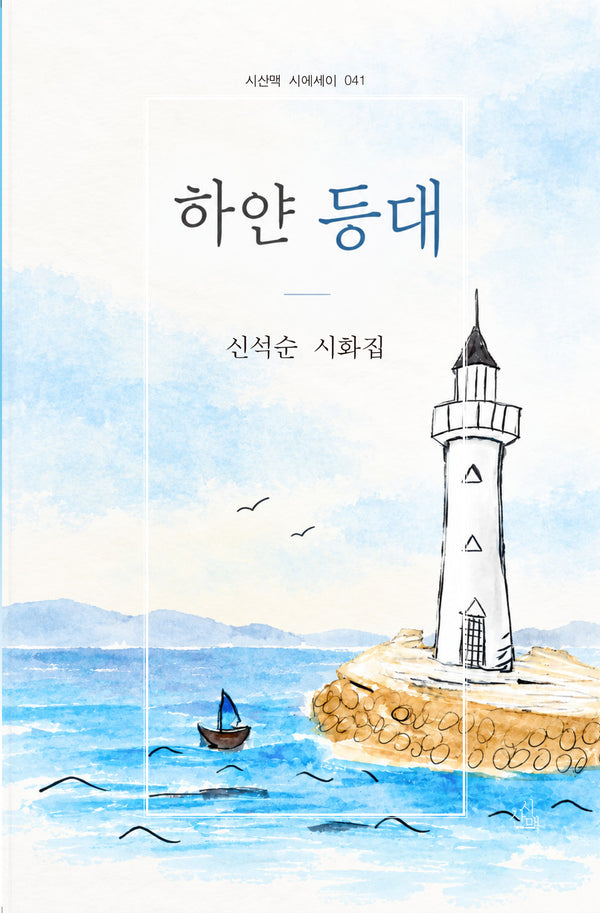 하얀 등대(시에세이 41)
