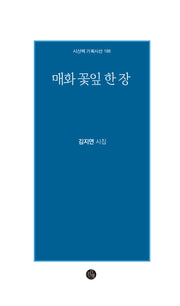 매화 꽃잎 한 장(기획시선 186)