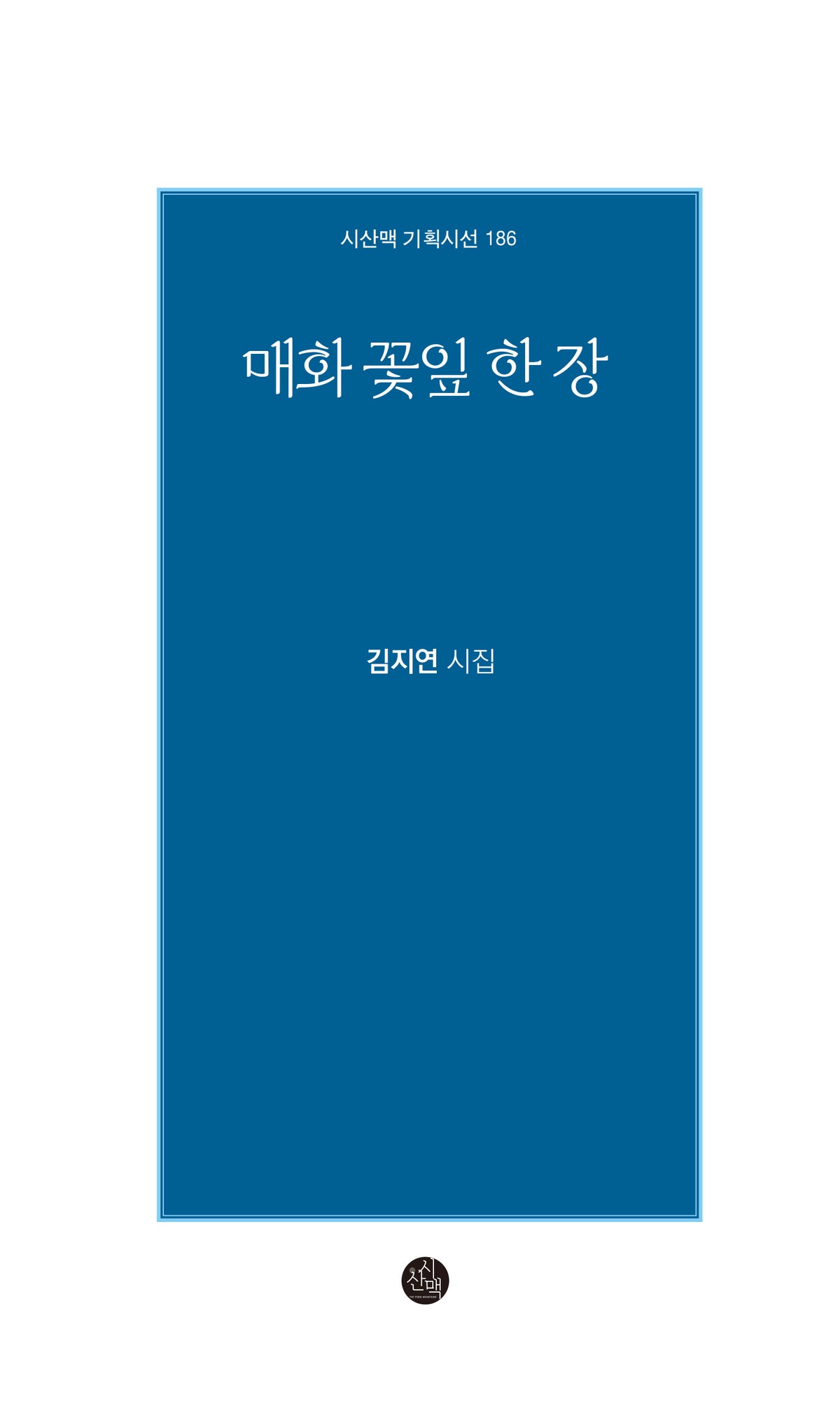 매화 꽃잎 한 장(기획시선 186)