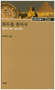 화두를 찾아서(인문교양총서 34)(양장본 HardCover)