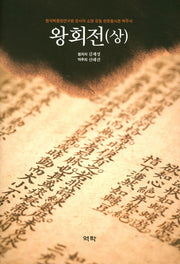 왕회전(상)(양장본 HardCover)