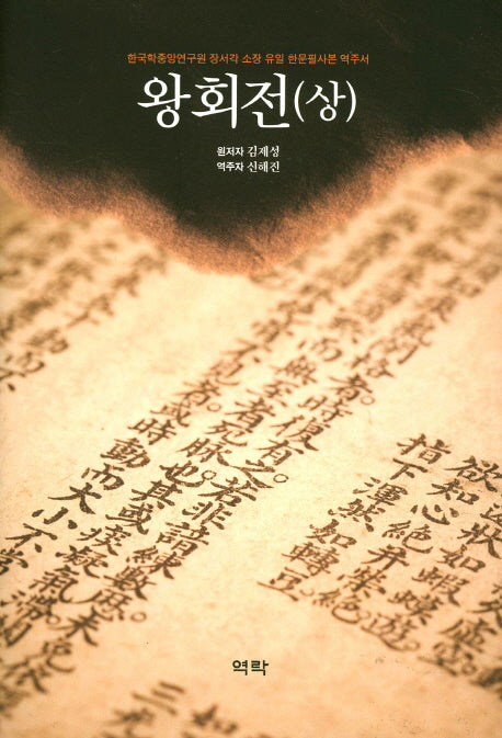 왕회전(상)(양장본 HardCover)