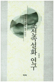 조선족설화 연구(양장본 HardCover)