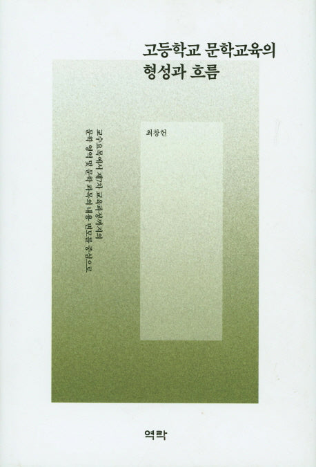 고등학교 문학교육의 형성과 흐름(양장본 HardCover)