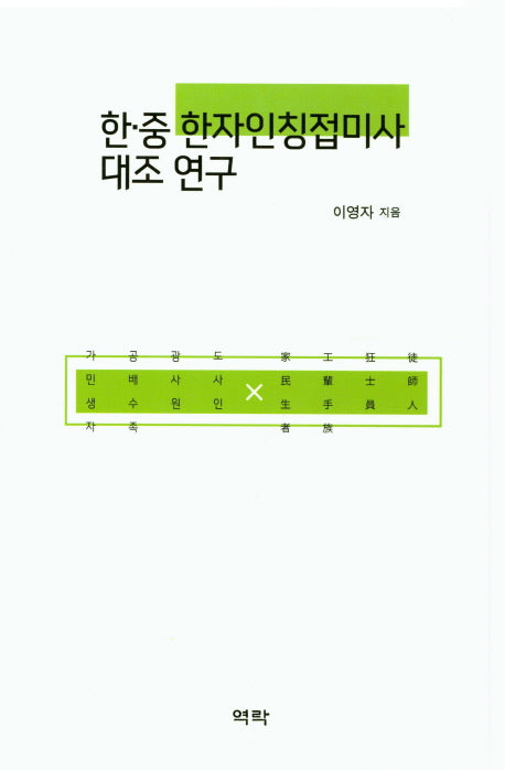 한중 한자인칭접미사 대조 연구(양장본 HardCover)