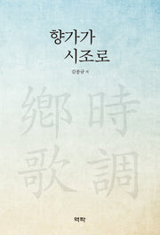 향가가 시조로(양장본 HardCover)