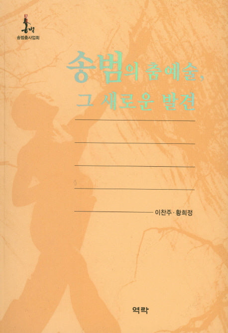 송범의 춤 예술, 그 새로운 발견