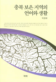 충북 보은 지역의 언어와 생활(양장본 HardCover)