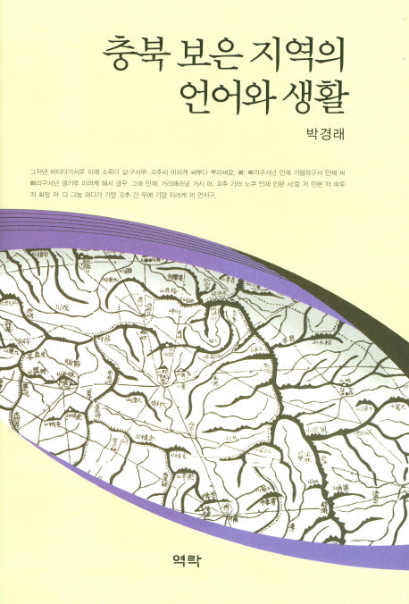 충북 보은 지역의 언어와 생활(양장본 HardCover)