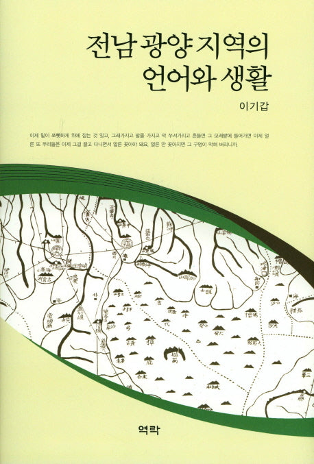 전남 광양 지역의 언어와 생활(양장본 Hardcover)