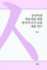 중국어권 학습자를 위한 한국어 쓰기 교육 내용 연구(양장본 Hardcover)