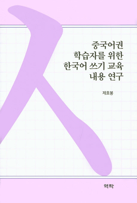 중국어권 학습자를 위한 한국어 쓰기 교육 내용 연구(양장본 Hardcover)