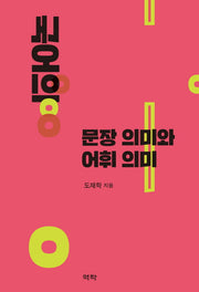 국어의 문장 의미와 어휘 의미(양장본 HardCover)