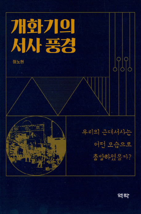 개화기의 서사 풍경(양장본 HardCover)