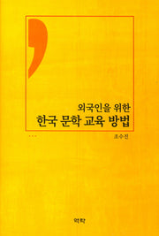 한국 문학 교육 방법(외국인을 위한)(양장본 HardCover)