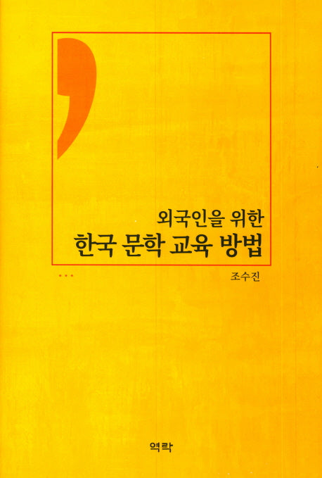 한국 문학 교육 방법(외국인을 위한)(양장본 HardCover)