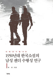 1950년대 한국소설의 남성 젠더 수행성 연구(이화연구총서 25)(양장본 Hardcover)