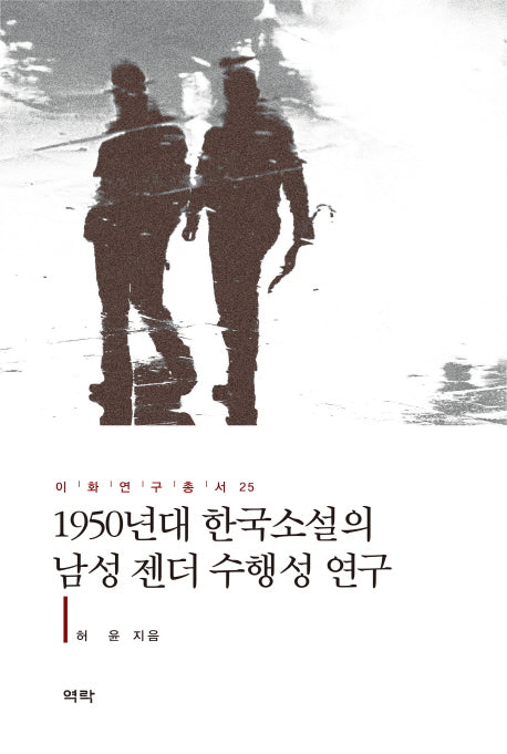 1950년대 한국소설의 남성 젠더 수행성 연구(이화연구총서 25)(양장본 Hardcover)