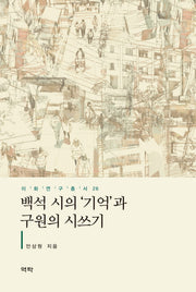 백석 시의 '기억'과 구원의 시쓰기(이화연구총서 26)(양장본 HardCover)