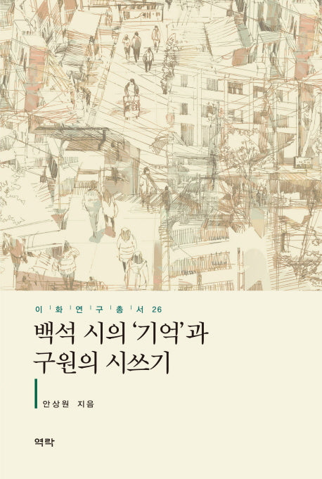 백석 시의 '기억'과 구원의 시쓰기(이화연구총서 26)(양장본 HardCover)