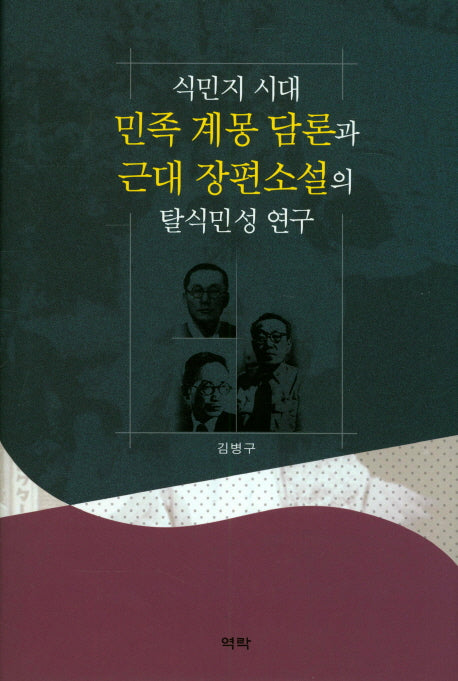 식민지 시대 민족 계몽 담론과 근대 장편소설의 탈식민성 연구(양장본 HardCover)
