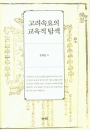 고려속요의 교육적 탐색(양장본 HardCover)