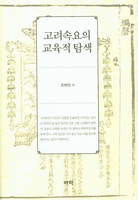 고려속요의 교육적 탐색(양장본 HardCover)