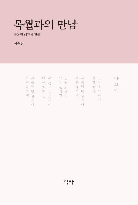 목월과의 만남(양장본 Hardcover)