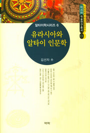 유라시아와 알타이 인문학(아시아학술연구총서 11)(양장본 Hardcover)